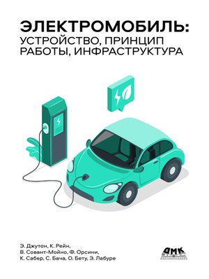 cover image of Электромобиль
